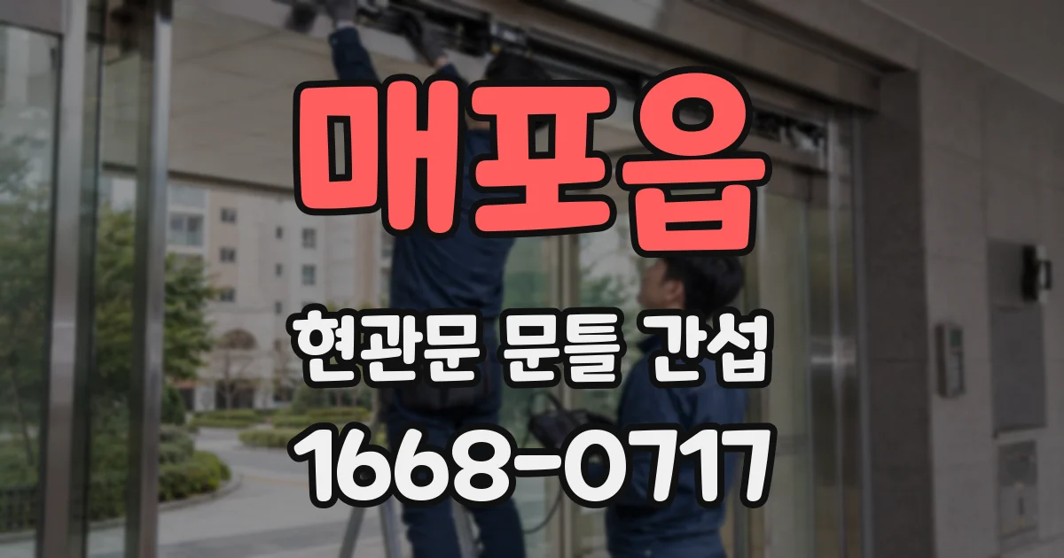 매포읍 현관문 문틀 간섭