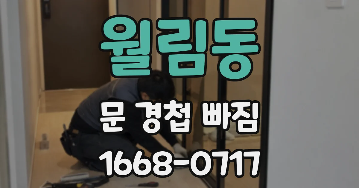 월림동 문 경첩 빠짐