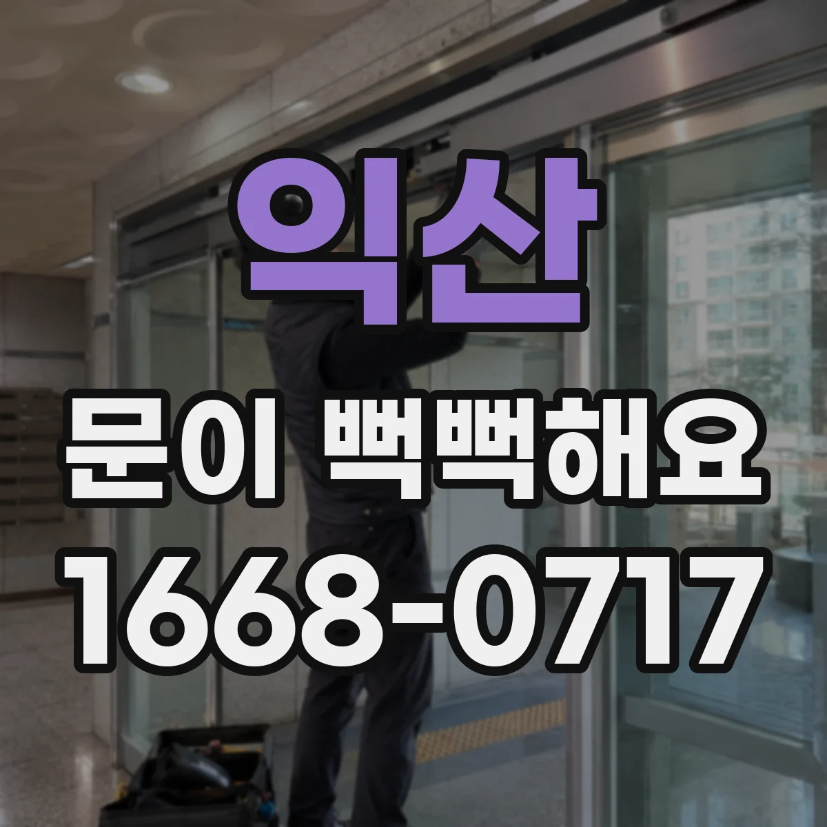 익산 문이 뻑뻑해요