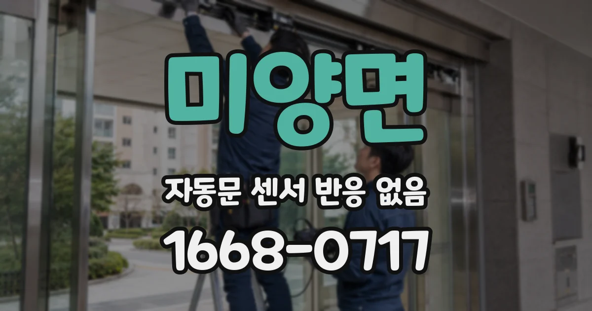 미양면 자동문 센서 반응 없음