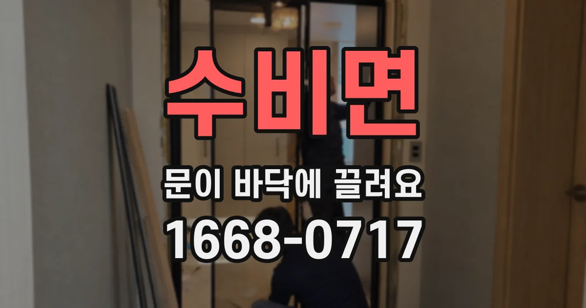 수비면 문이 바닥에 끌려요