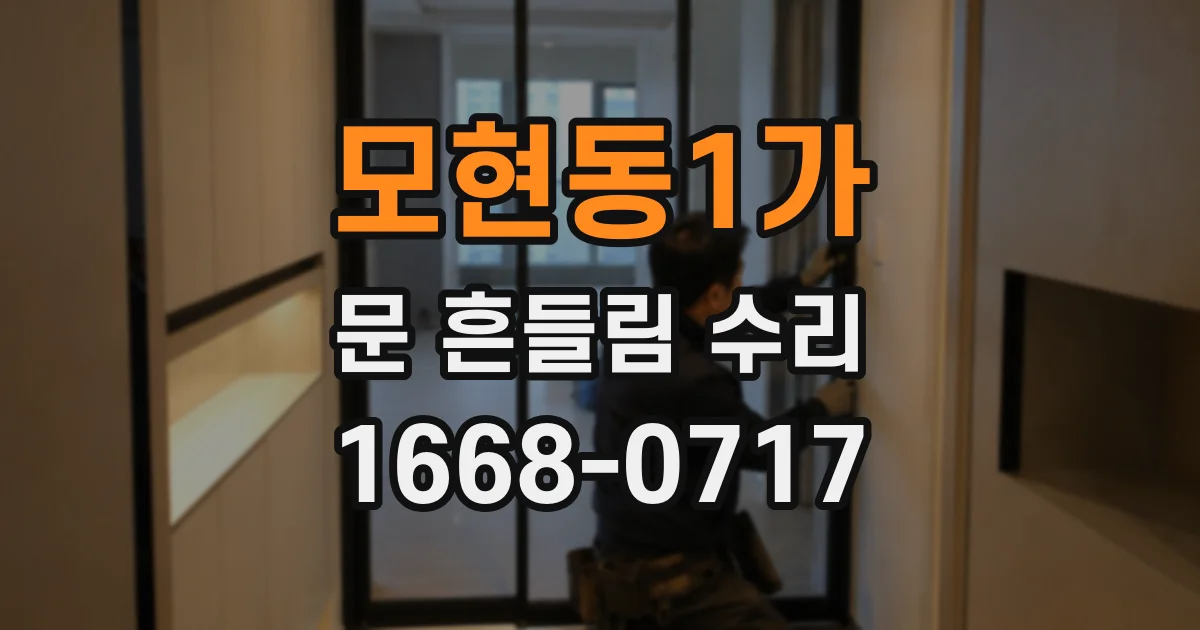모현동1가 문 흔들림 수리