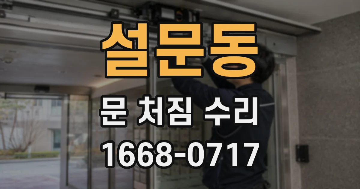 설문동 문 처짐 수리