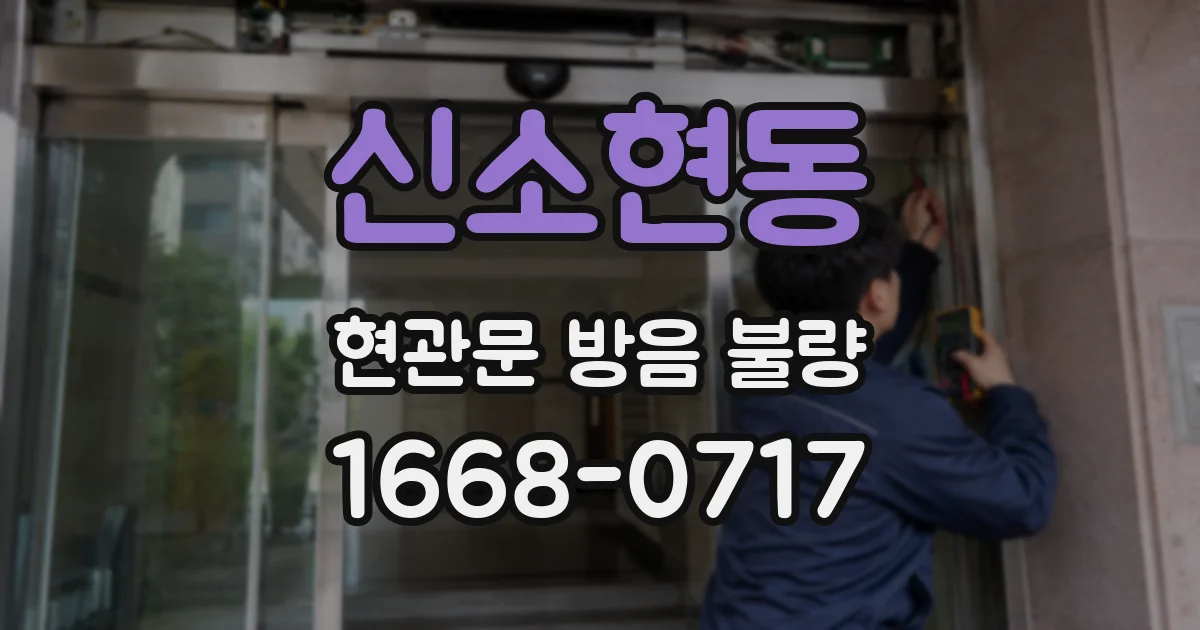 신소현동 현관문 방음 불량