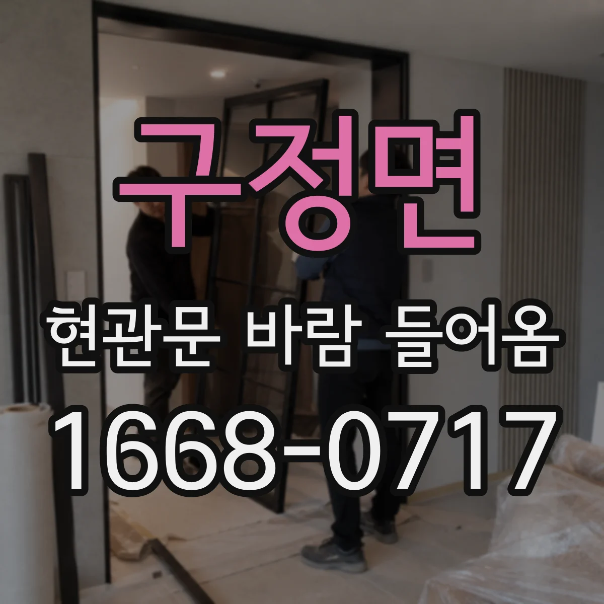 구정면 현관문 바람 들어옴