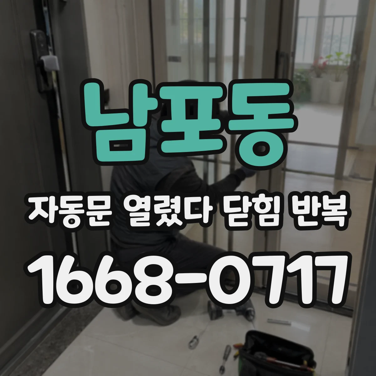 남포동 자동문 열렸다 닫힘 반복 증상은 문이 열렸다가 즉시 닫혀 버리거나, 잠시 멈춘 뒤 다시 움직일 때 확인됩니다.