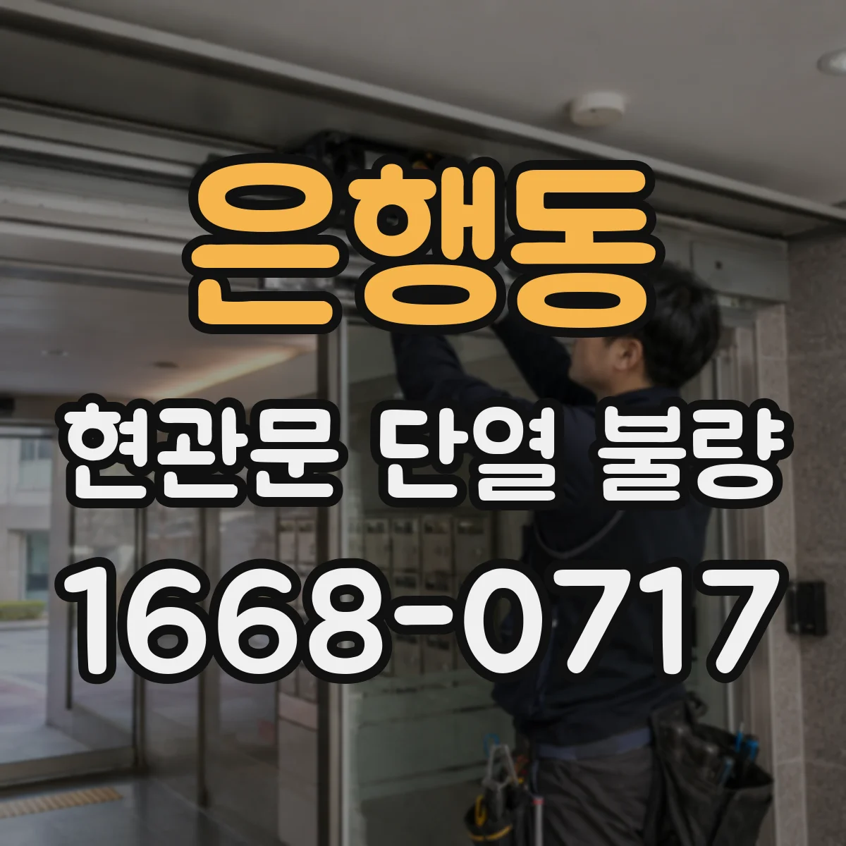 은행동 현관문 단열 불량