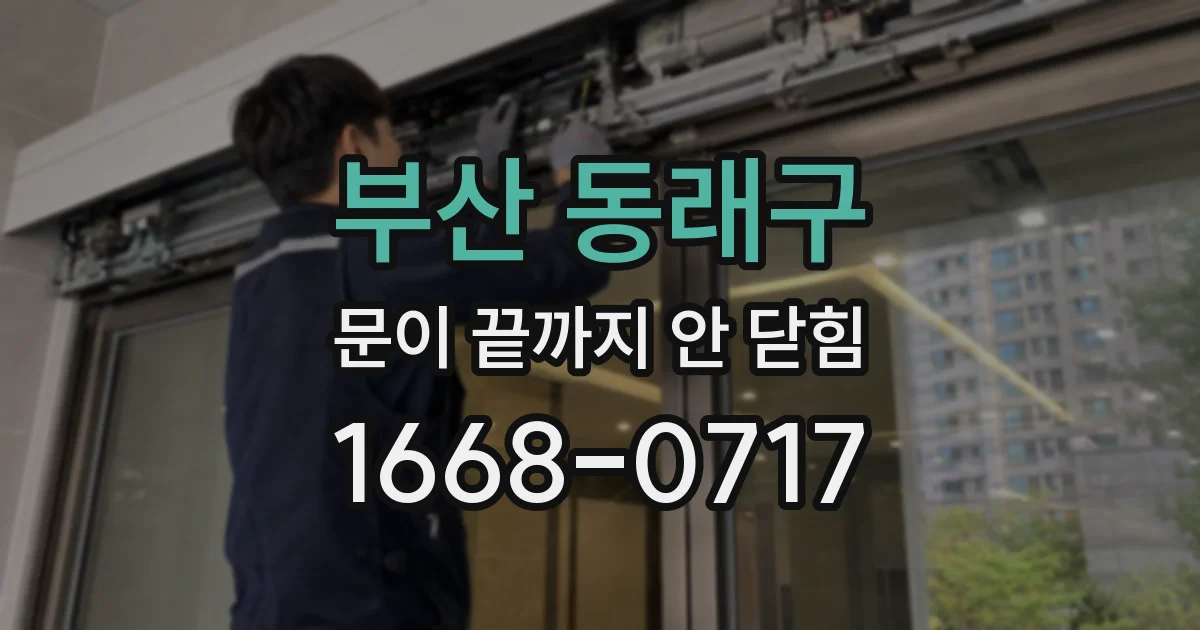 부산 동래구 문이 끝까지 안 닫힘