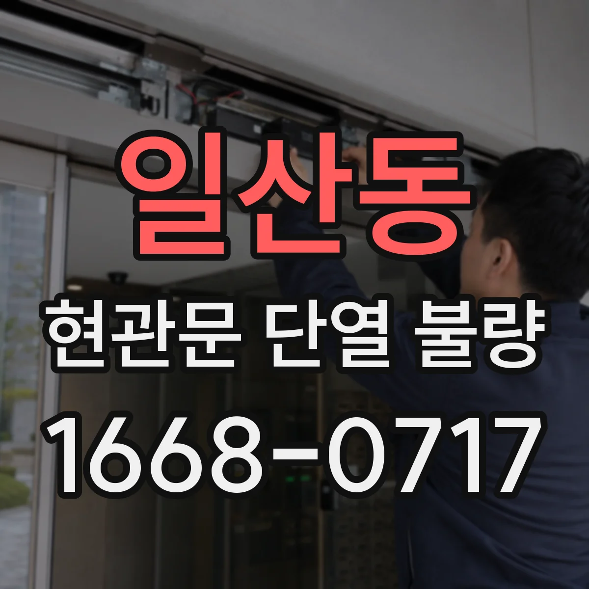일산동 현관문 단열 불량