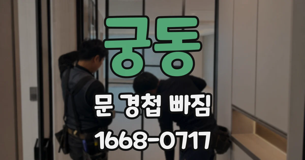 궁동 문 경첩 빠짐