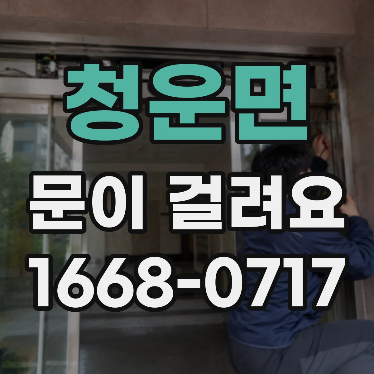 청운면 문이 걸려요