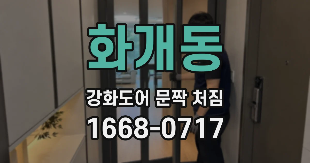 화개동 강화도어 문짝 처짐