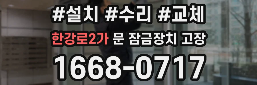 한강로2가 문 잠금장치 고장