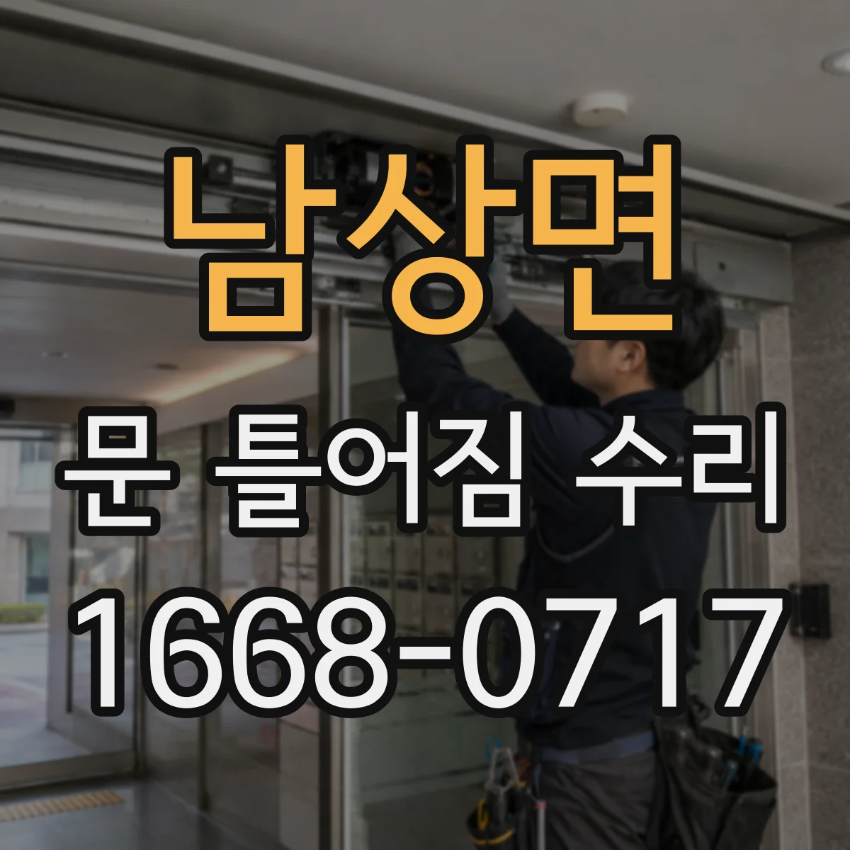 남상면 문 틀어짐 수리 스크래치 원인 파악해 쓸림 현상 줄이는 조치