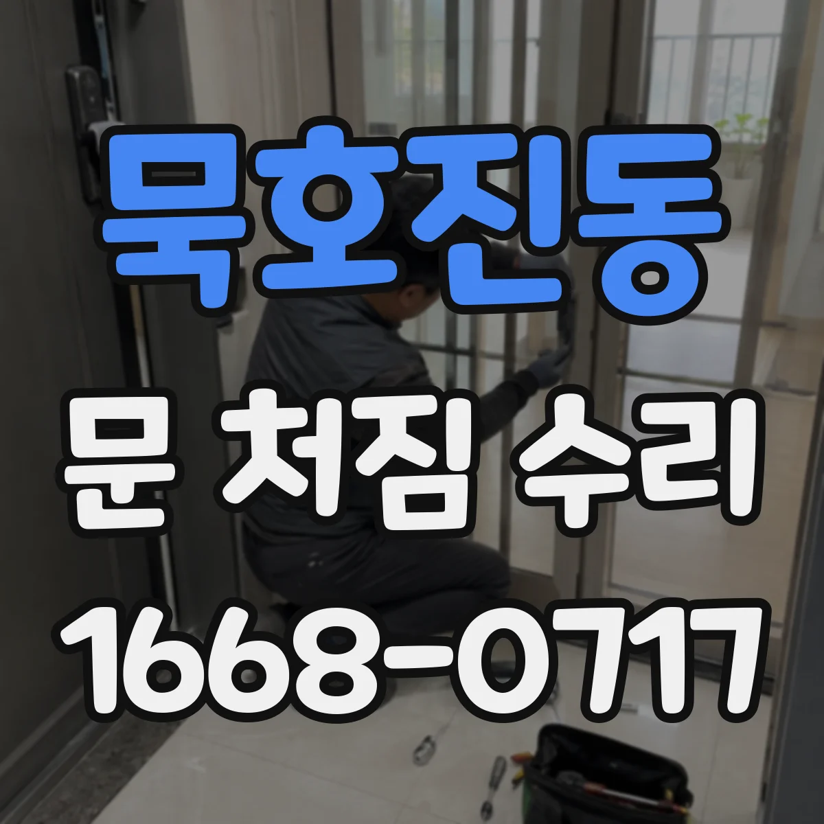 묵호진동 문 처짐 수리