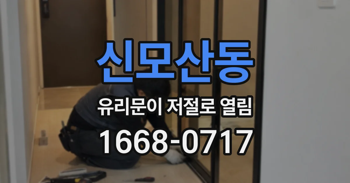 신모산동 유리문이 저절로 열림