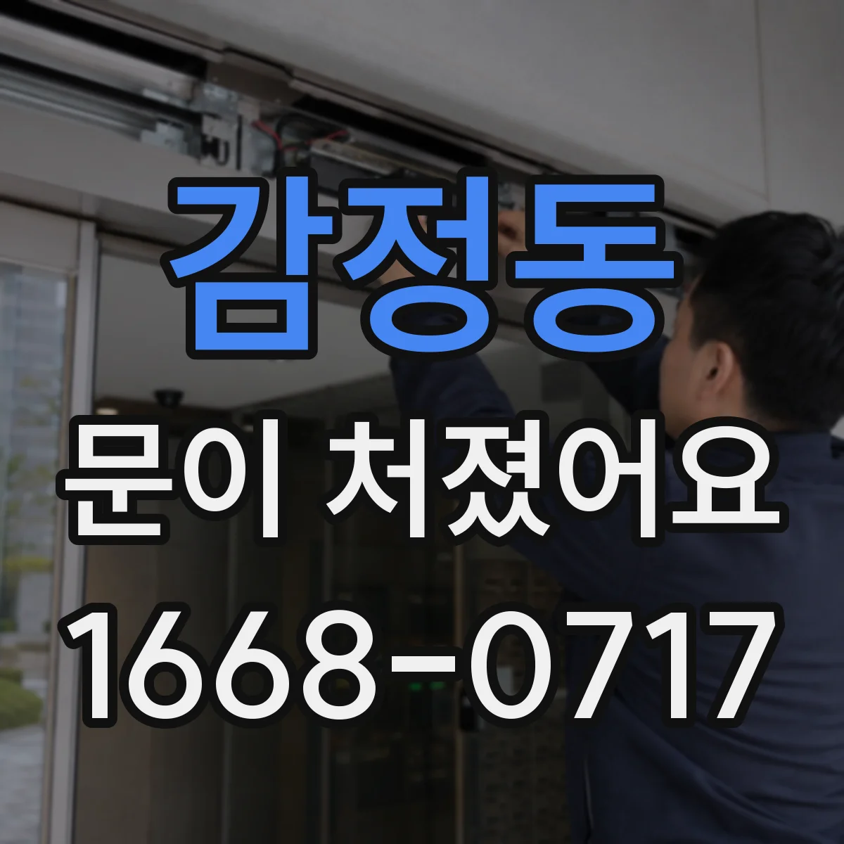 감정동 문이 처졌어요
