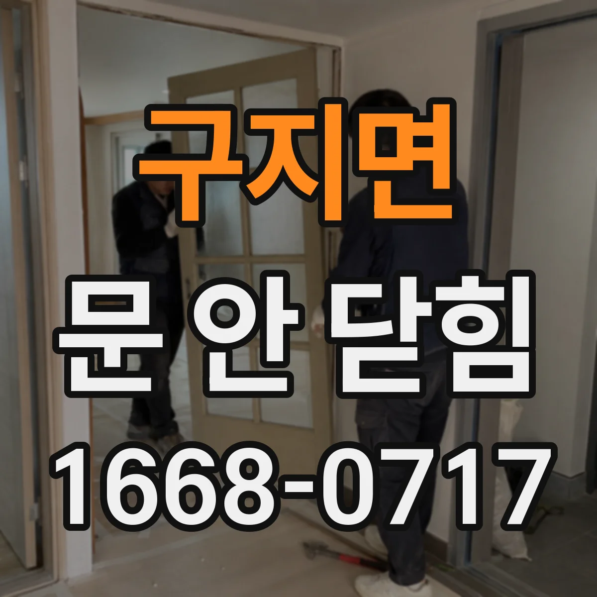 구지면 문 안 닫힘