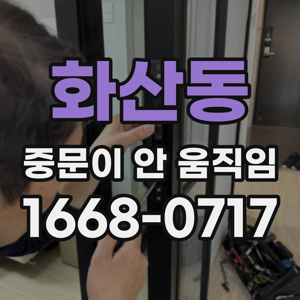 화산동 중문이 안 움직임