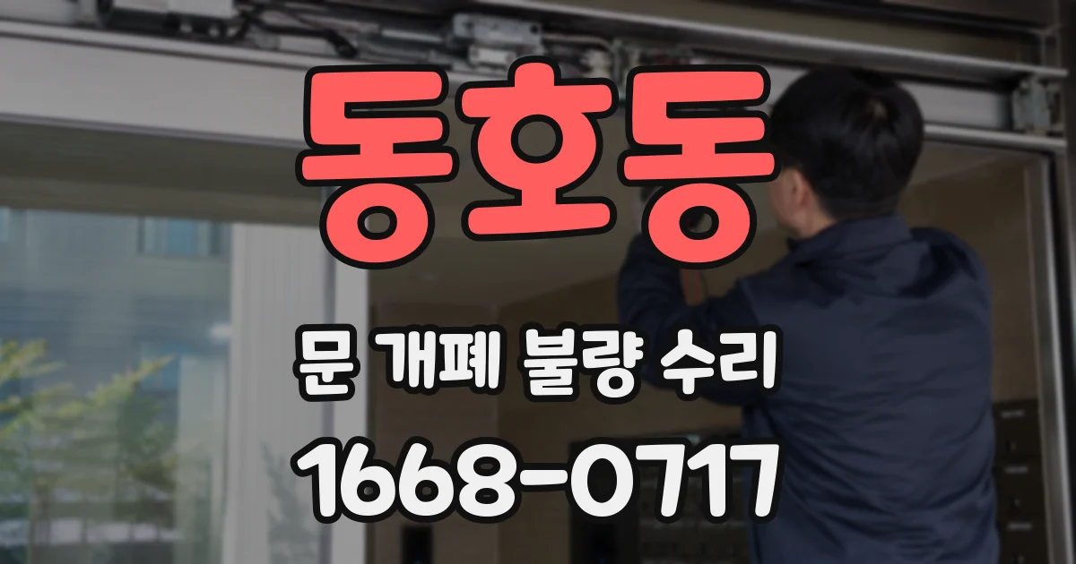 동호동 문 개폐 불량 수리