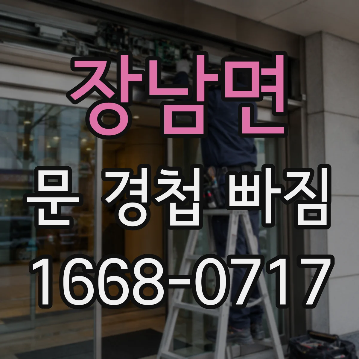 장남면 문 경첩 빠짐