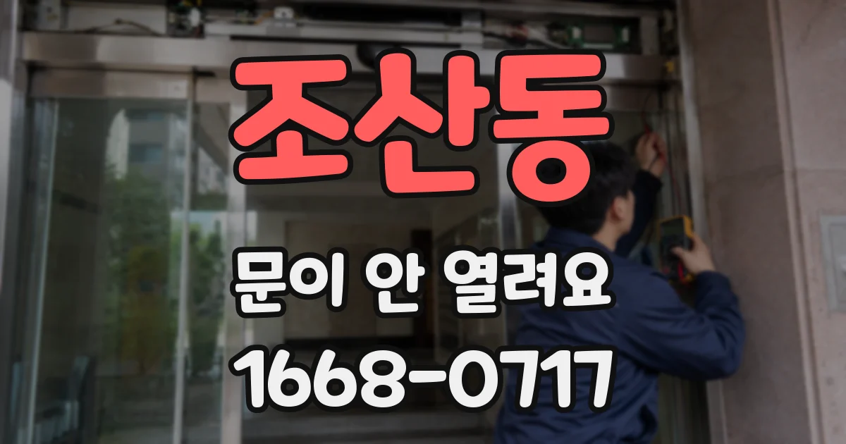 조산동 문이 안 열려요