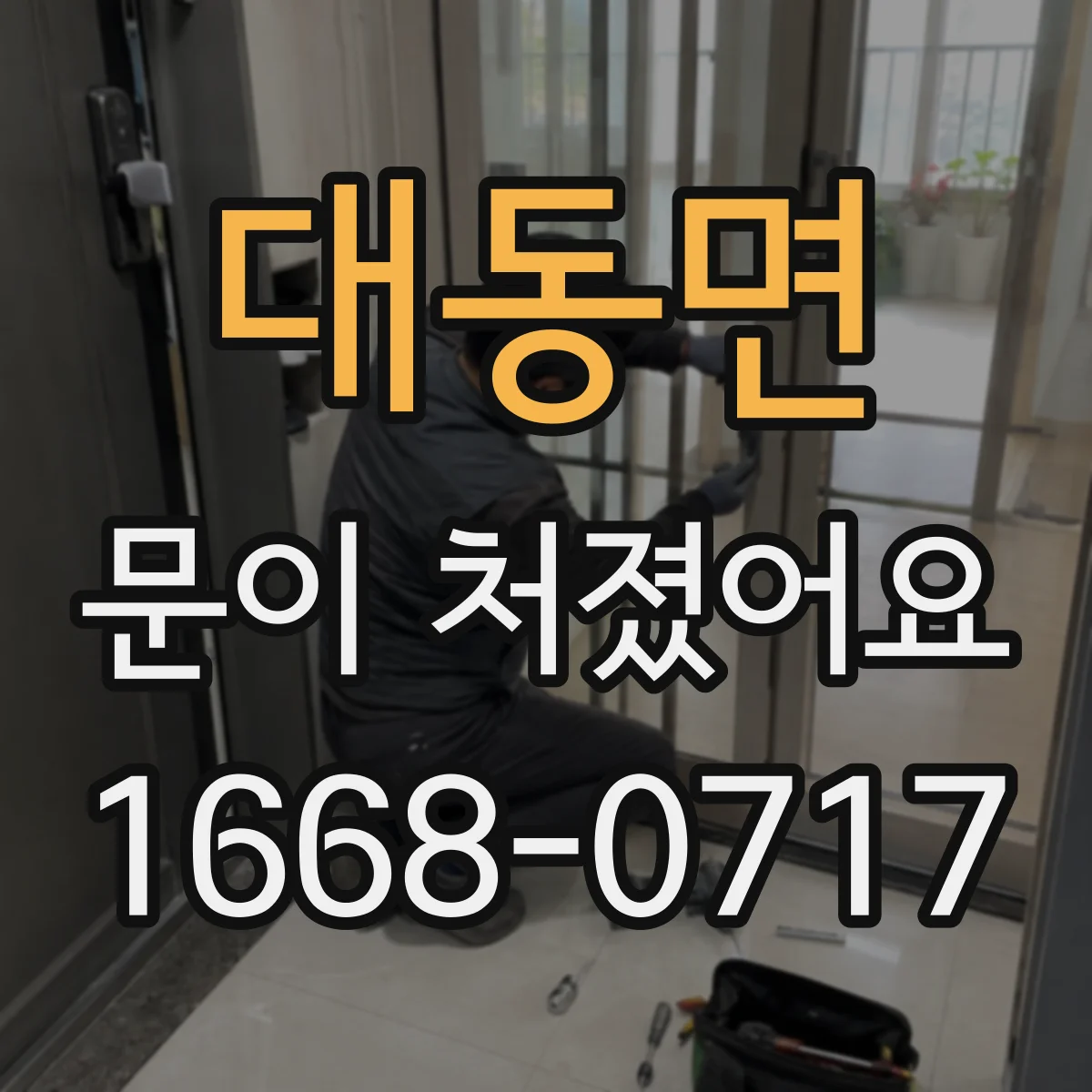 대동면 문이 처졌어요