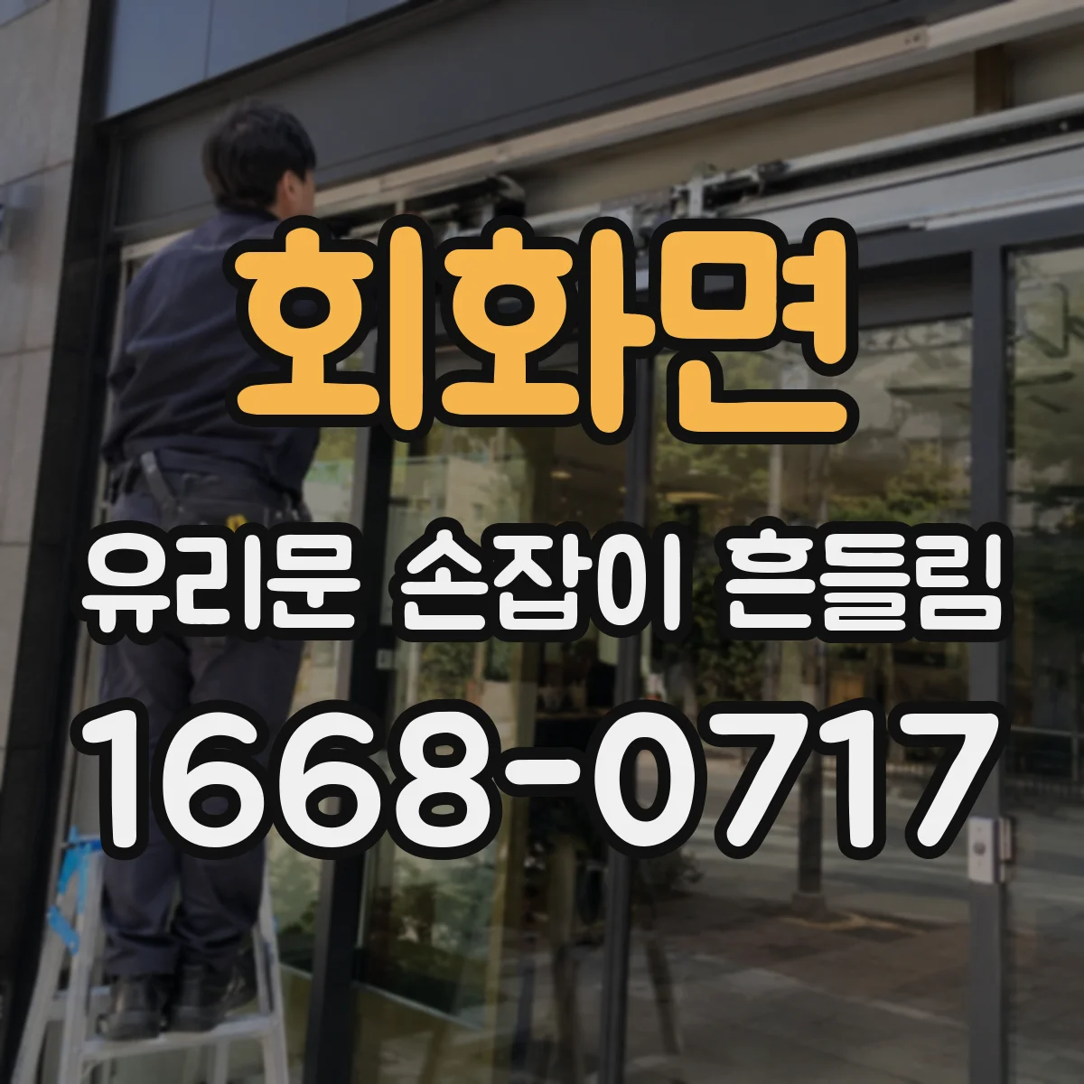 회화면 유리문 손잡이 흔들림