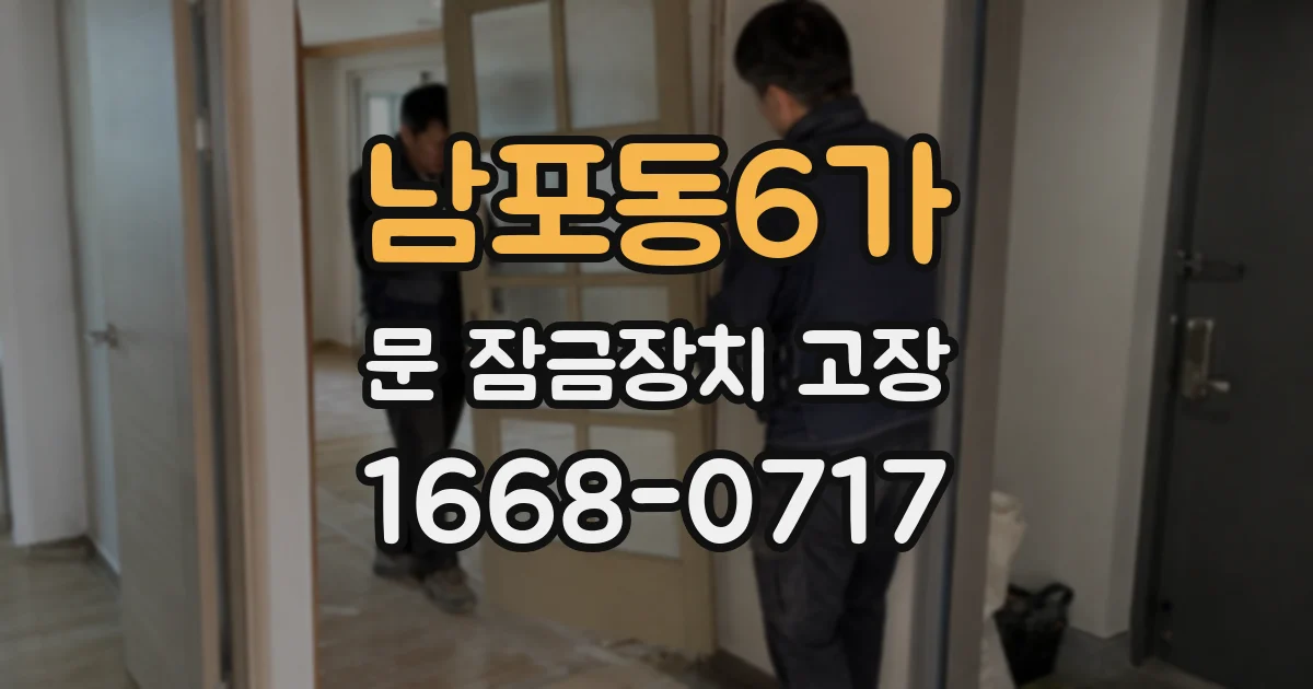 남포동6가 문 잠금장치 고장