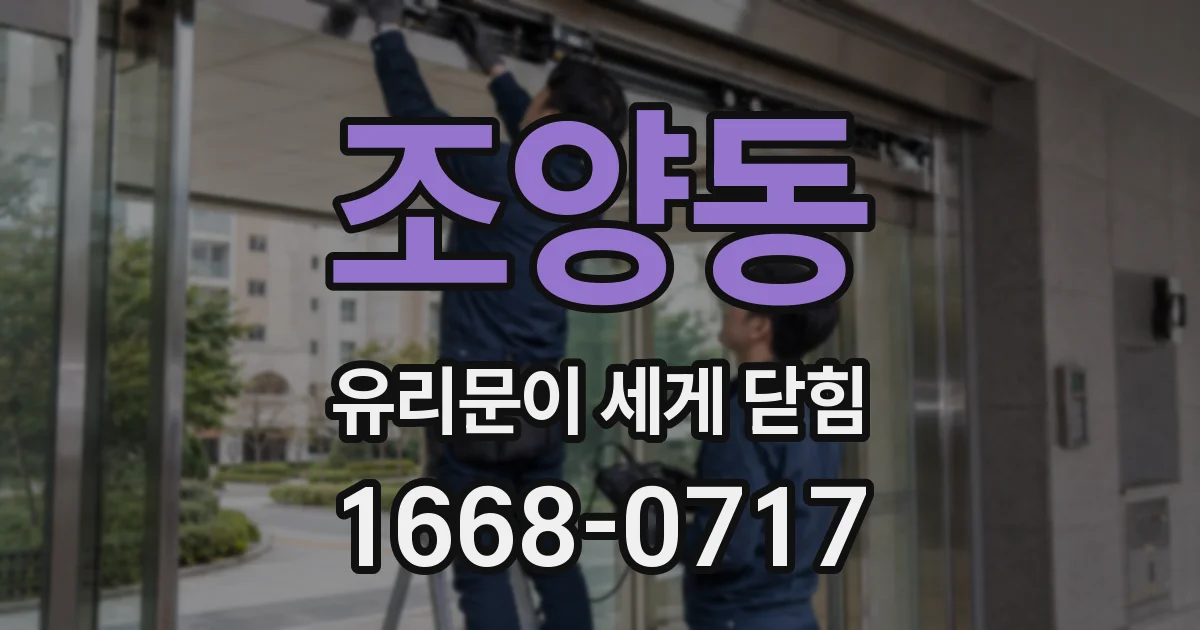 조양동 유리문이 세게 닫힘