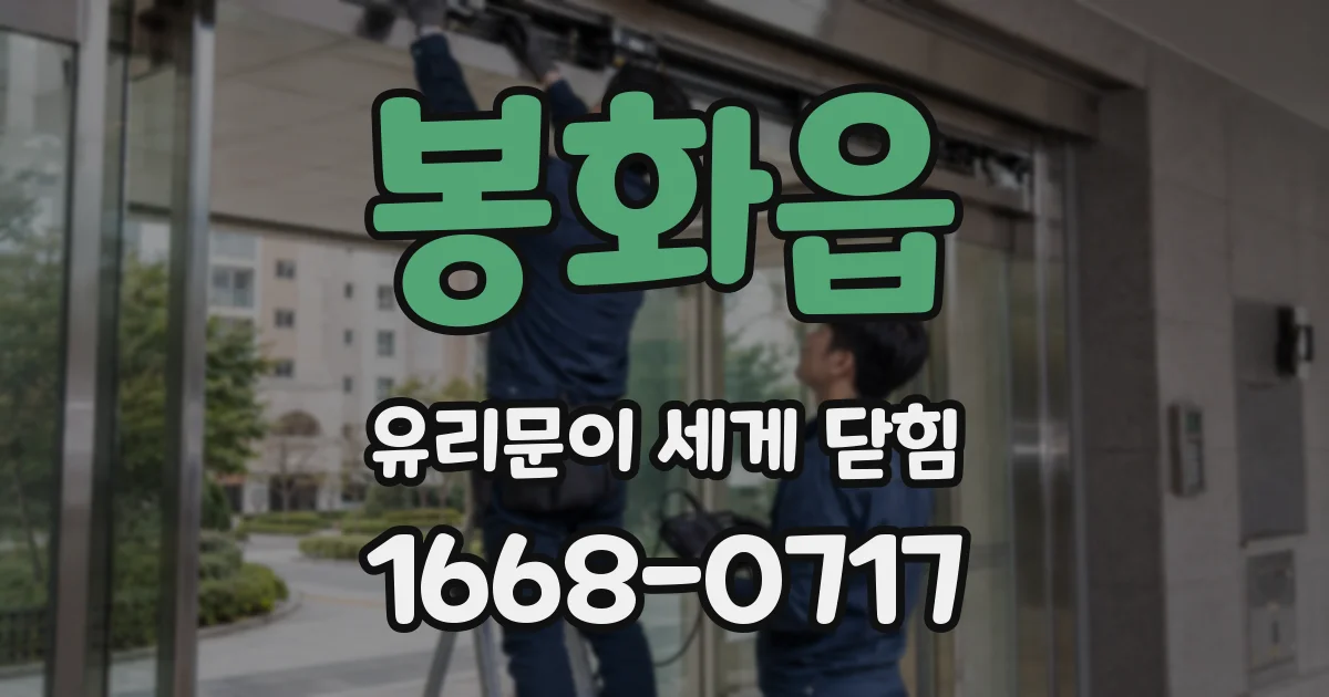 봉화읍 유리문이 세게 닫힘