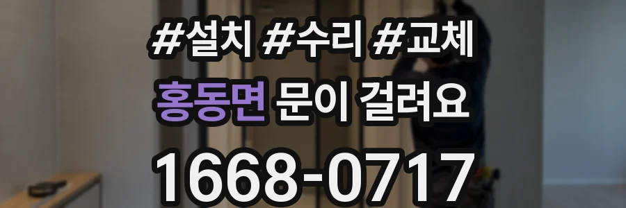 홍동면 문이 걸려요