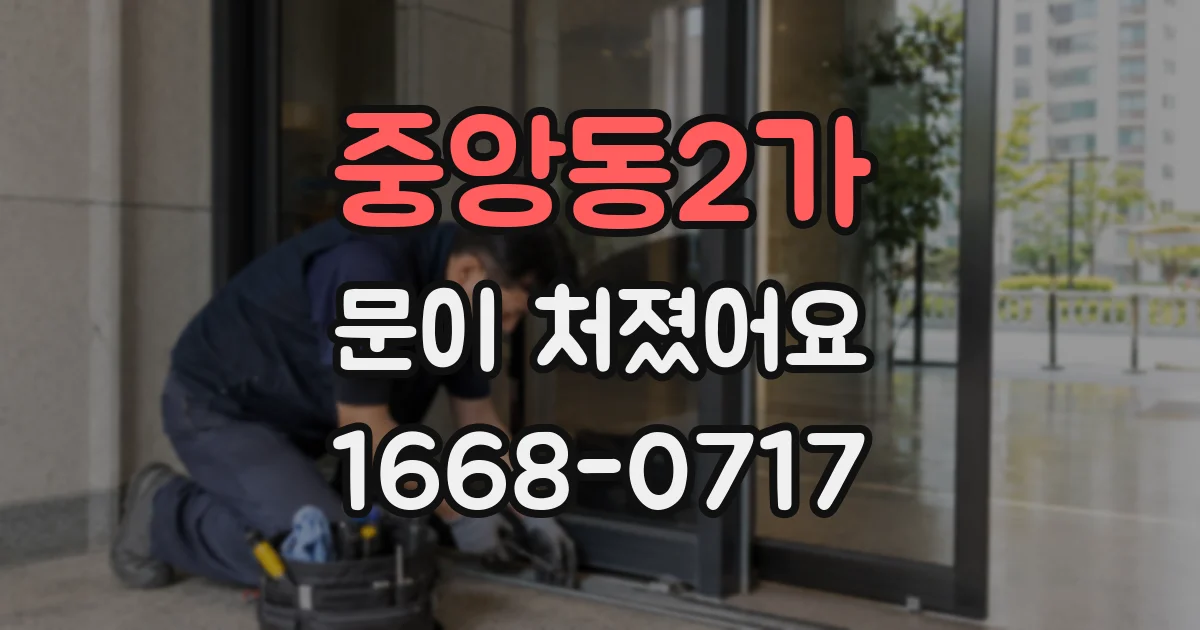 중앙동2가 문이 처졌어요