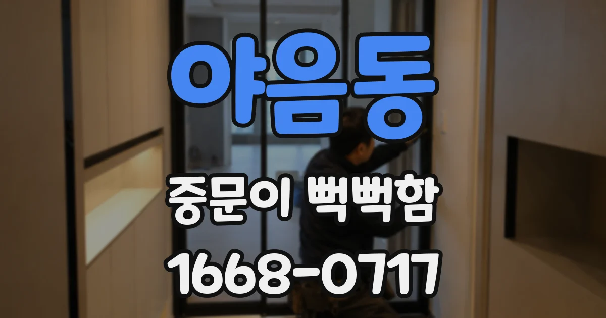 야음동 중문이 뻑뻑함