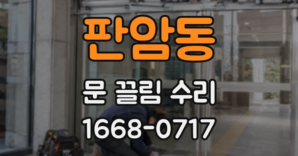 판암동 문 끌림 수리