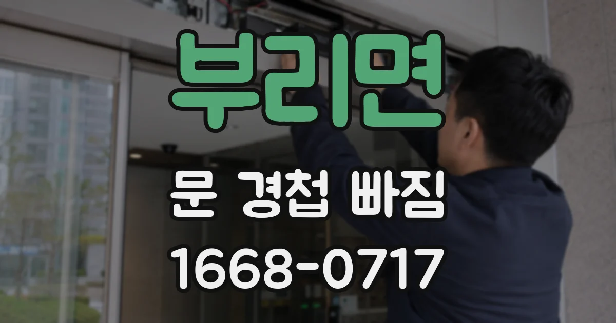 부리면 문 경첩 빠짐