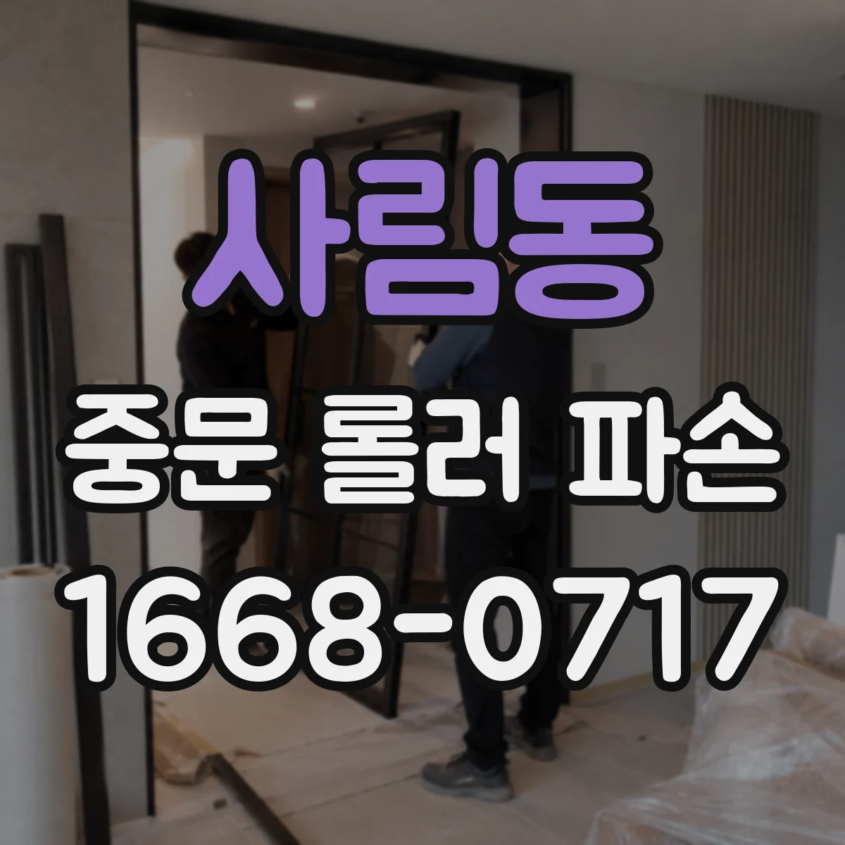 사림동 중문 롤러 파손