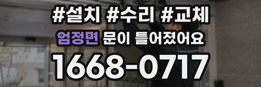 엄정면 문이 틀어졌어요