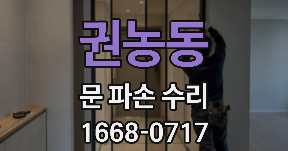 권농동 문 파손 수리
