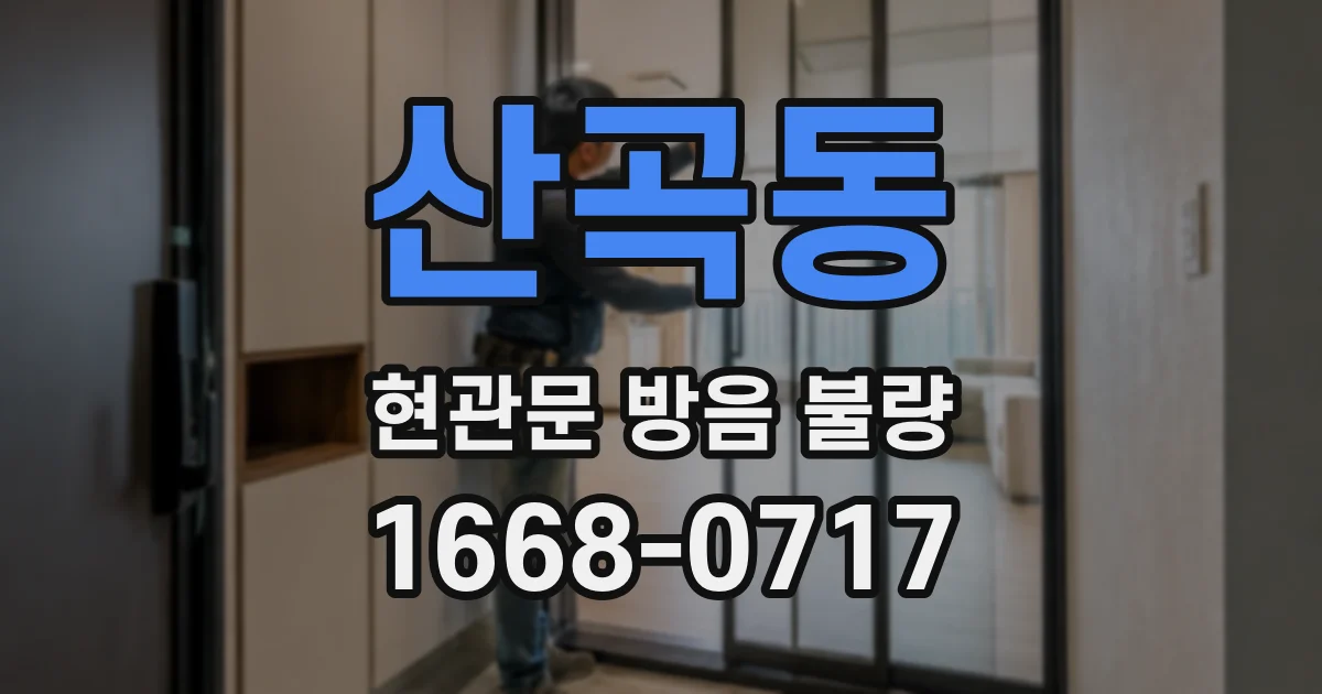 산곡동 현관문 방음 불량