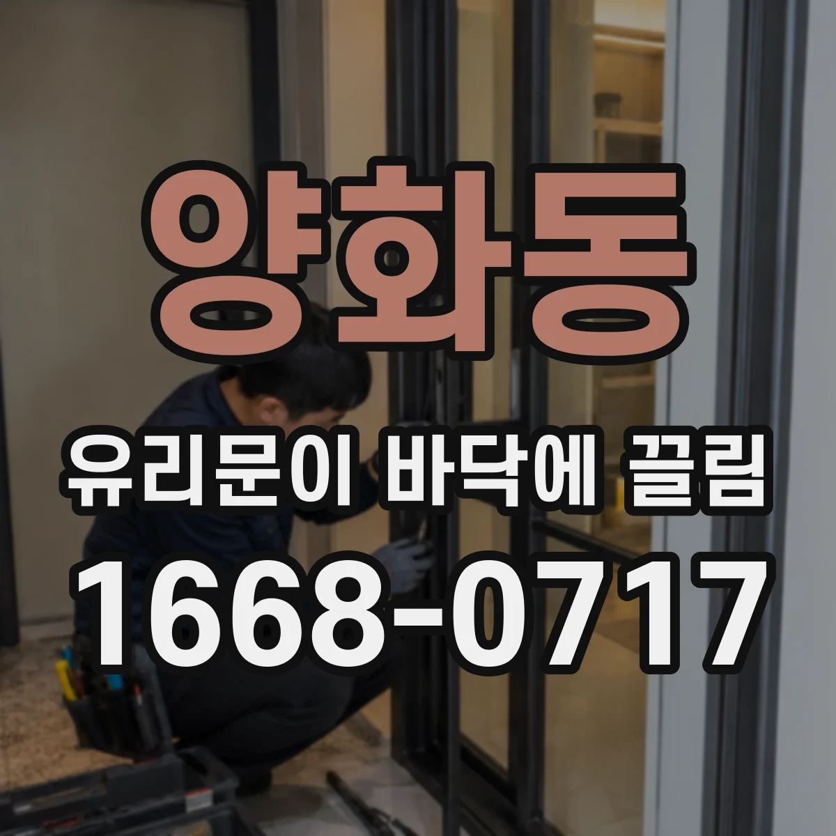 양화동 유리문이 바닥에 끌림