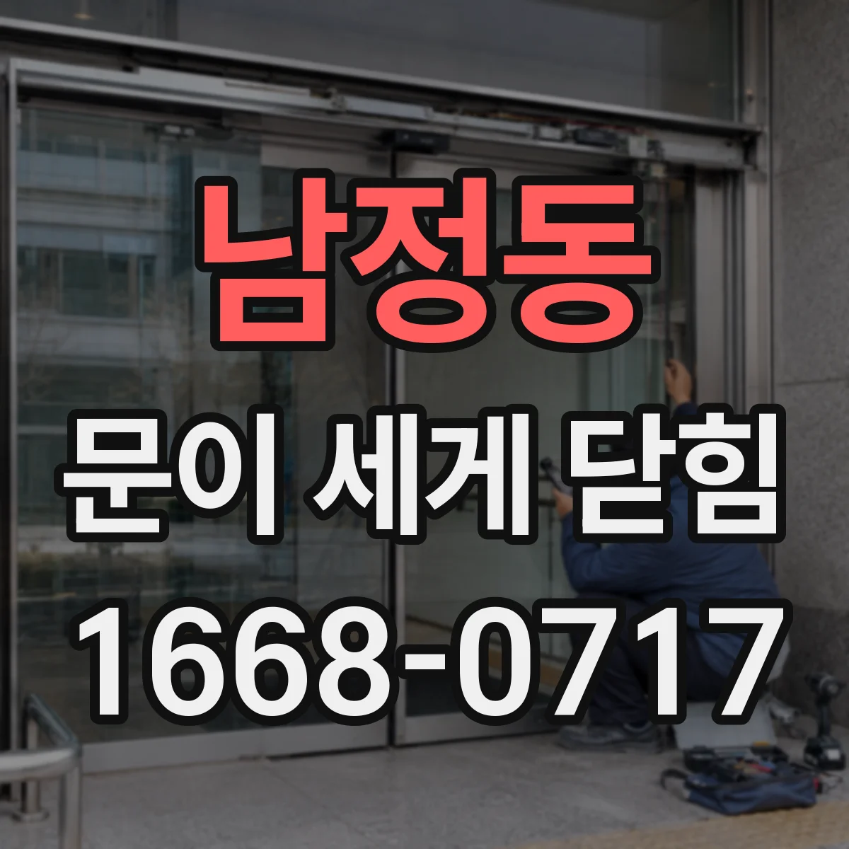 남정동 문이 세게 닫힘
