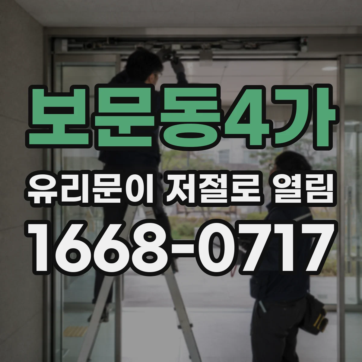 보문동4가 유리문이 저절로 열림