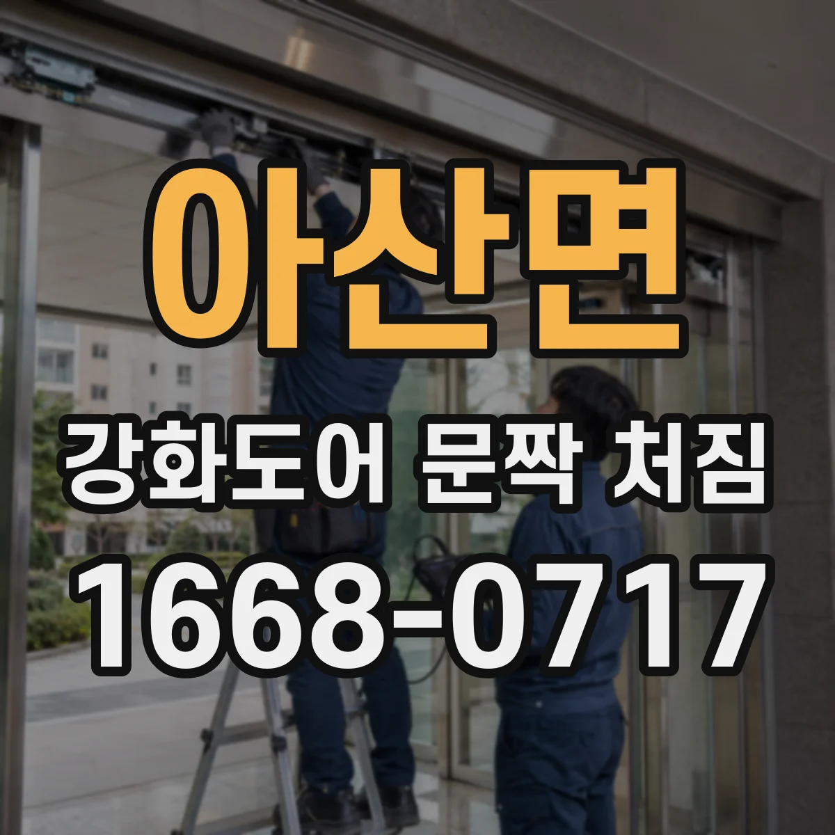 아산면 강화도어 문짝 처짐