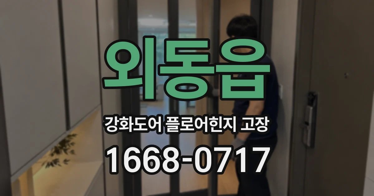 외동읍 강화도어 플로어힌지 고장