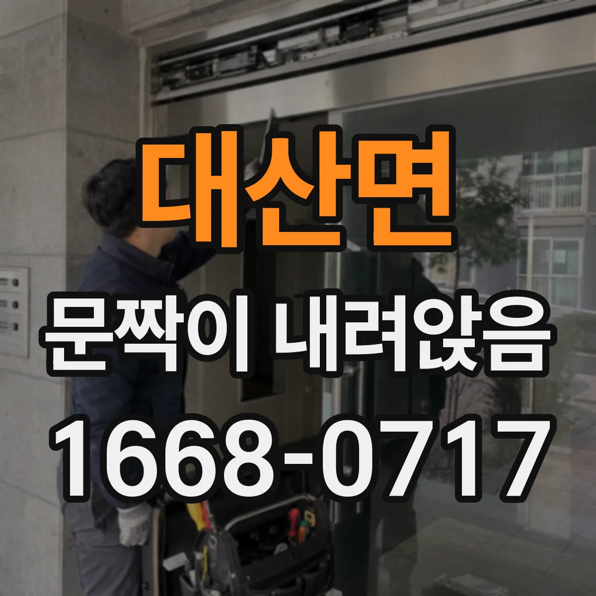 대산면 문짝이 내려앉음