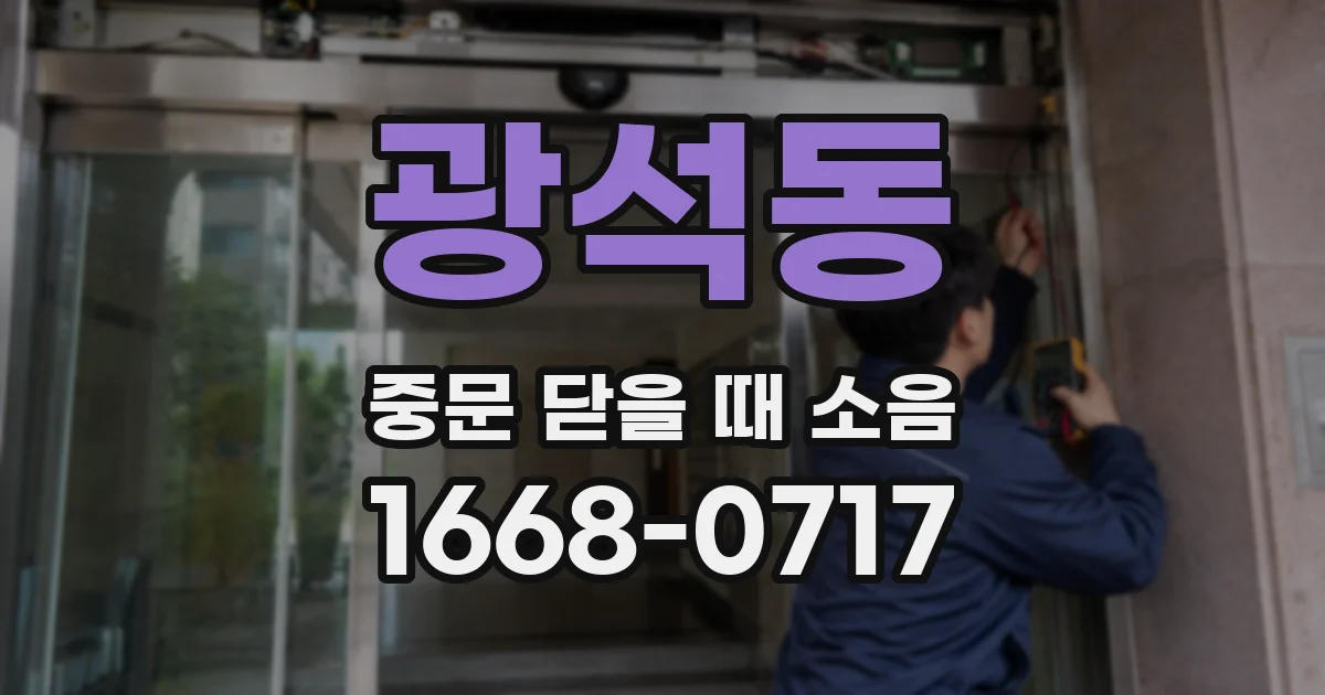 광석동 중문 닫을 때 소음