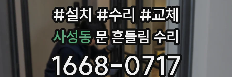 사성동 문 흔들림 수리