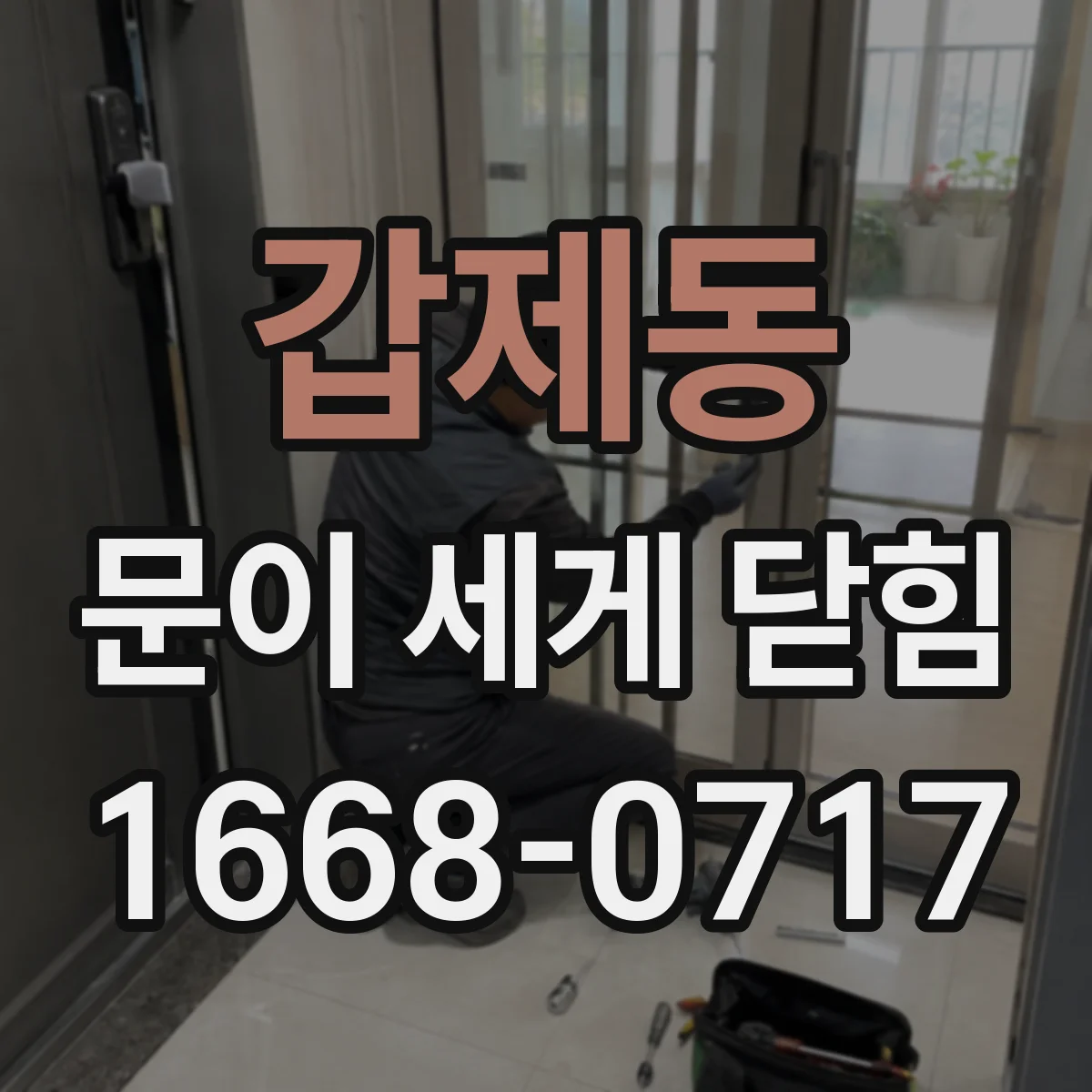갑제동 문이 세게 닫힘