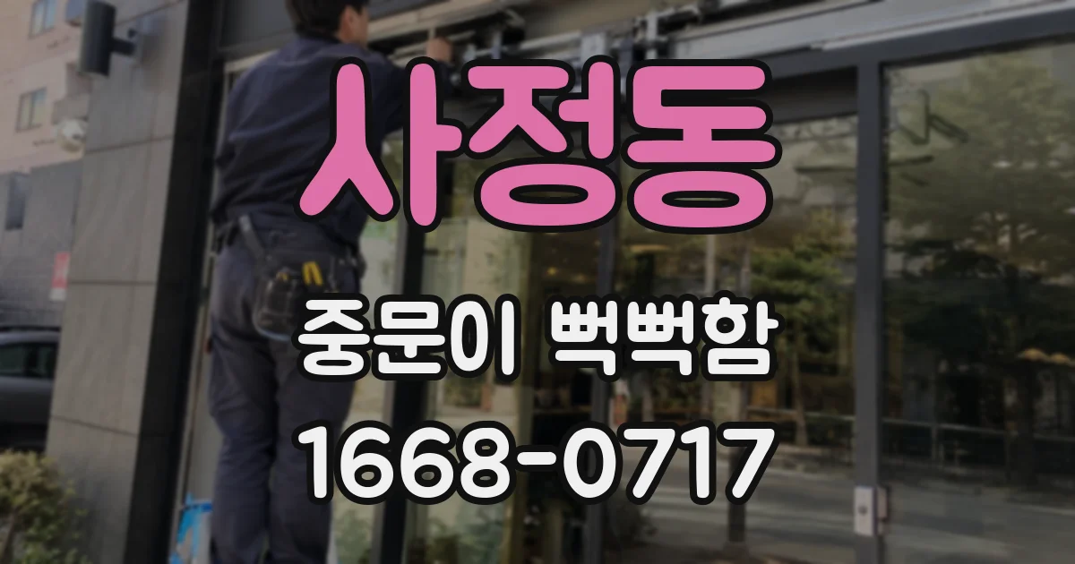 사정동 중문이 뻑뻑함